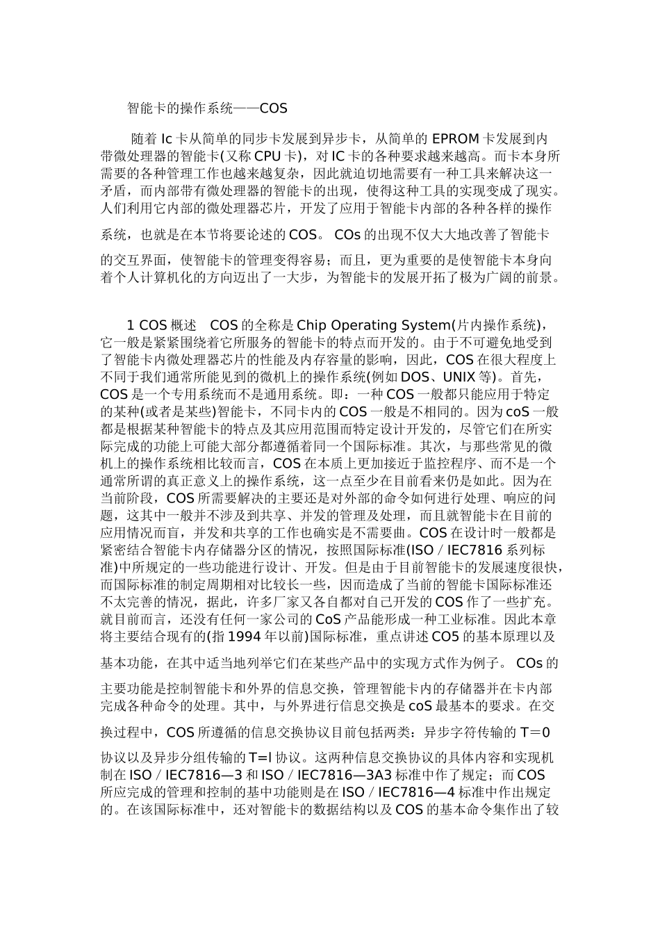 智能卡的操作系统——COS收藏_第1页