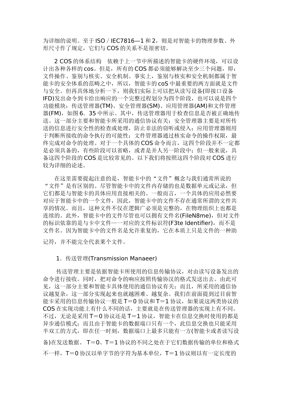 智能卡的操作系统——COS收藏_第2页