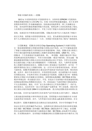 智能卡的操作系统——COS收藏