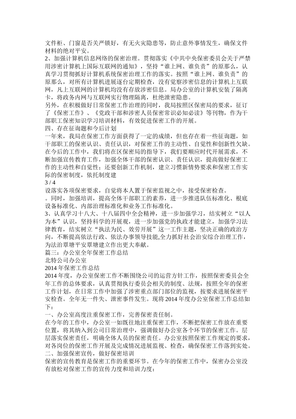 保密工作年终工作总结_第3页