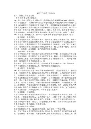 保密工作年终工作总结