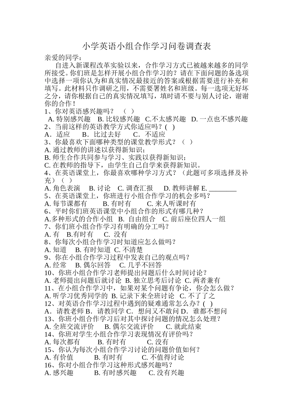 小学英语小组合作学习问卷调查_第1页