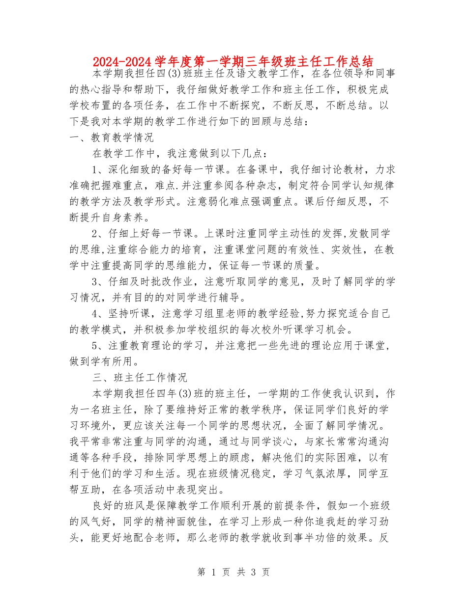 2024-2024学年度第一学期三年级班主任工作总结_第1页