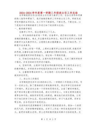2024-2024学年度第一学期三年级班主任工作总结
