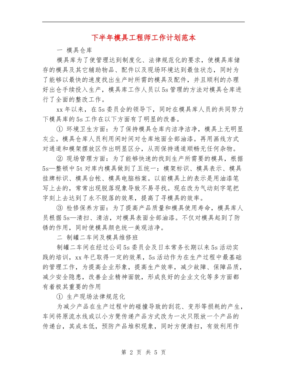 下半年模具工程师工作计划范本_第2页