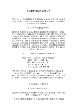 商业建筑节能技术与市场分析