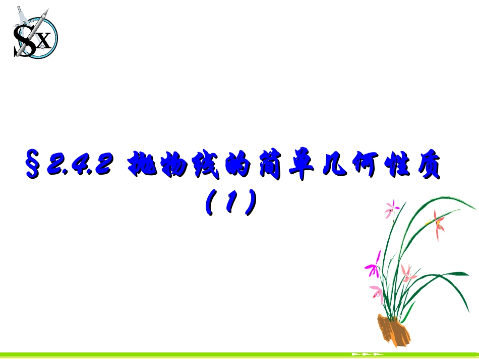 福建省晋江市永和中学高中数学选修1-1课件：242抛物线的简单几何性质_第1页