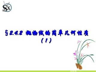 福建省晋江市永和中学高中数学选修1-1课件：242抛物线的简单几何性质