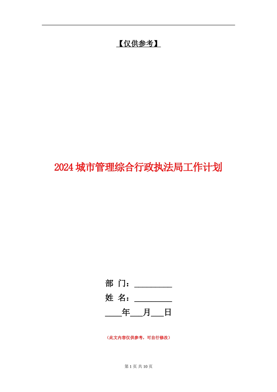 2024城市管理综合行政执法局工作计划_第1页