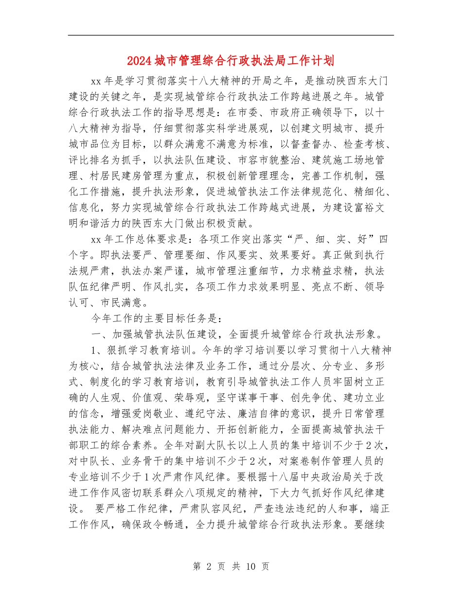 2024城市管理综合行政执法局工作计划_第2页