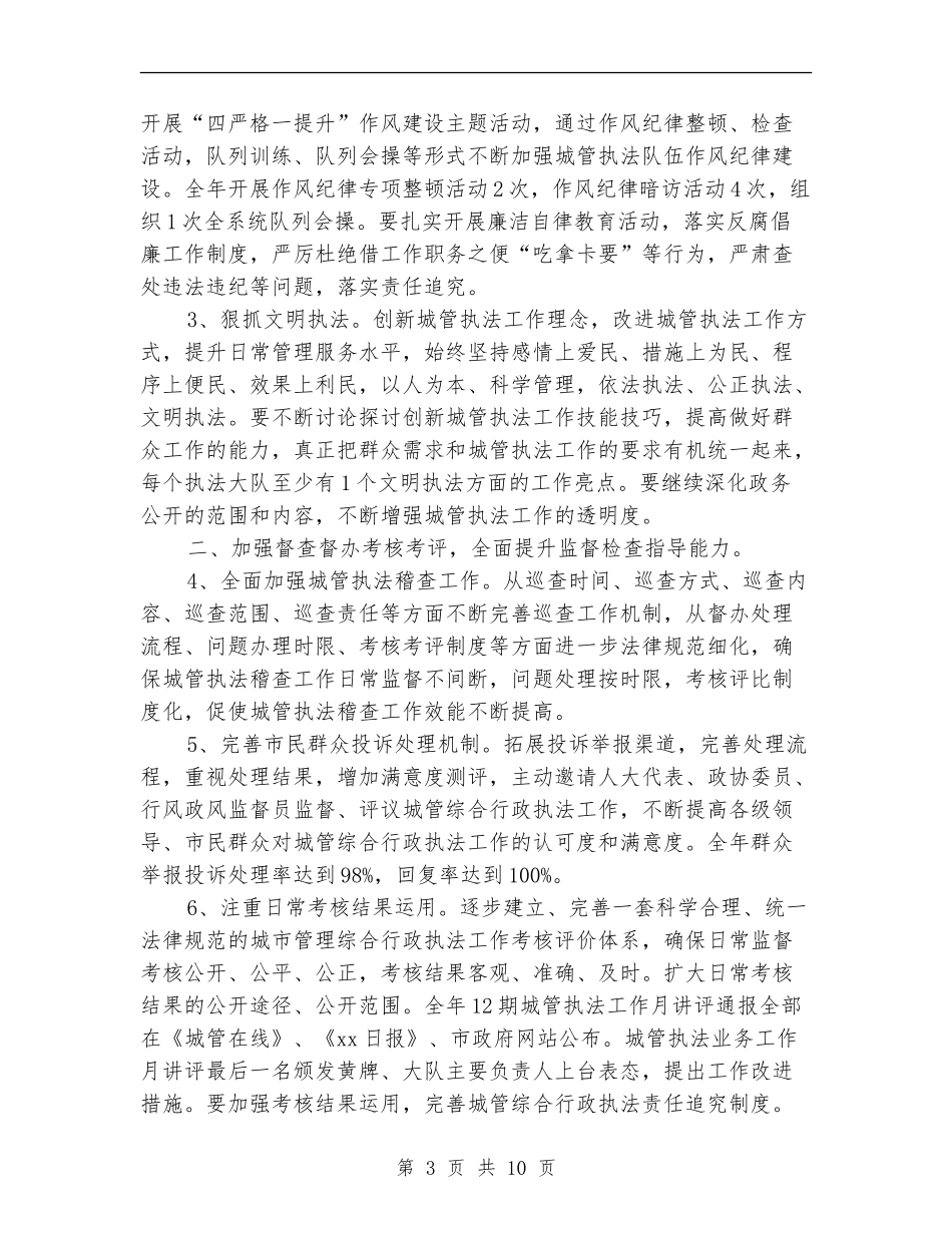 2024城市管理综合行政执法局工作计划_第3页