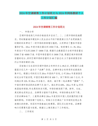 2024年空调销售工作计划范文与2024年网络教研个人工作计划汇编