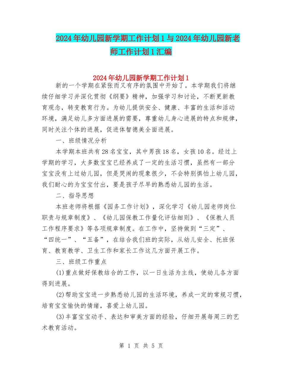 2024年幼儿园新学期工作计划1与2024年幼儿园新教师工作计划1汇编_第1页