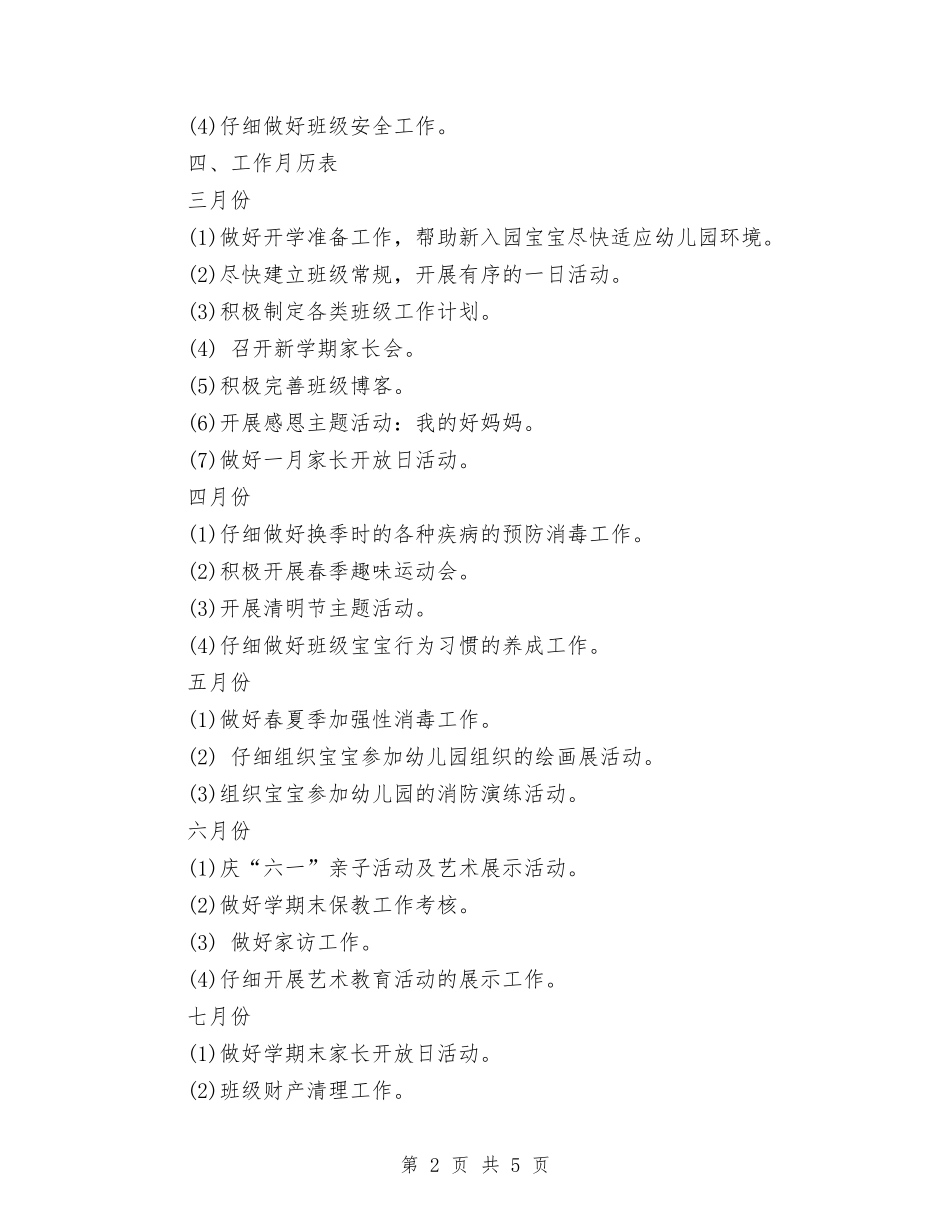 2024年幼儿园新学期工作计划1与2024年幼儿园新教师工作计划1汇编_第2页