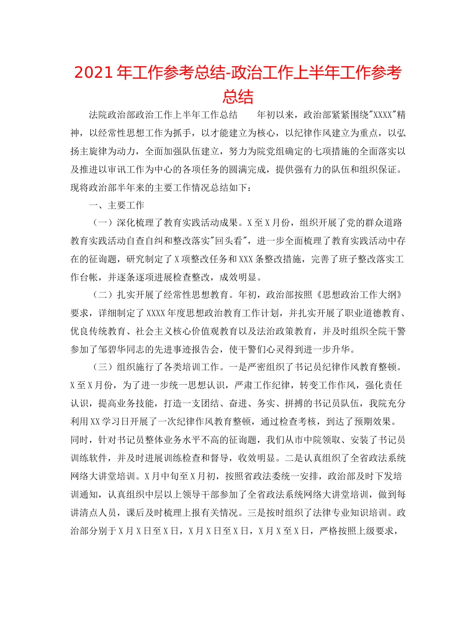 2021年工作参考总结政治工作上半年工作参考总结_第1页
