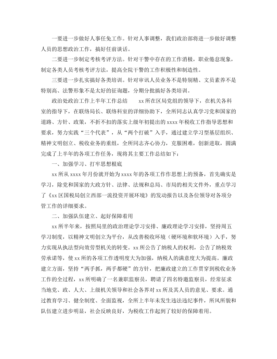 2021年工作参考总结政治工作上半年工作参考总结_第3页