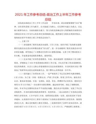 2021年工作参考总结政治工作上半年工作参考总结