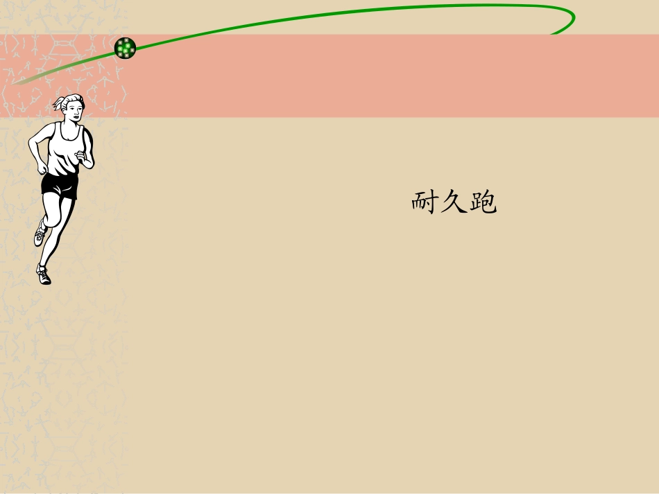 小学体育课件耐久跑_第2页
