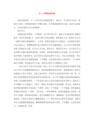 大一上学期自我总结 