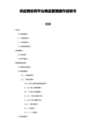 京东供应商协同平台商品管理操作手册