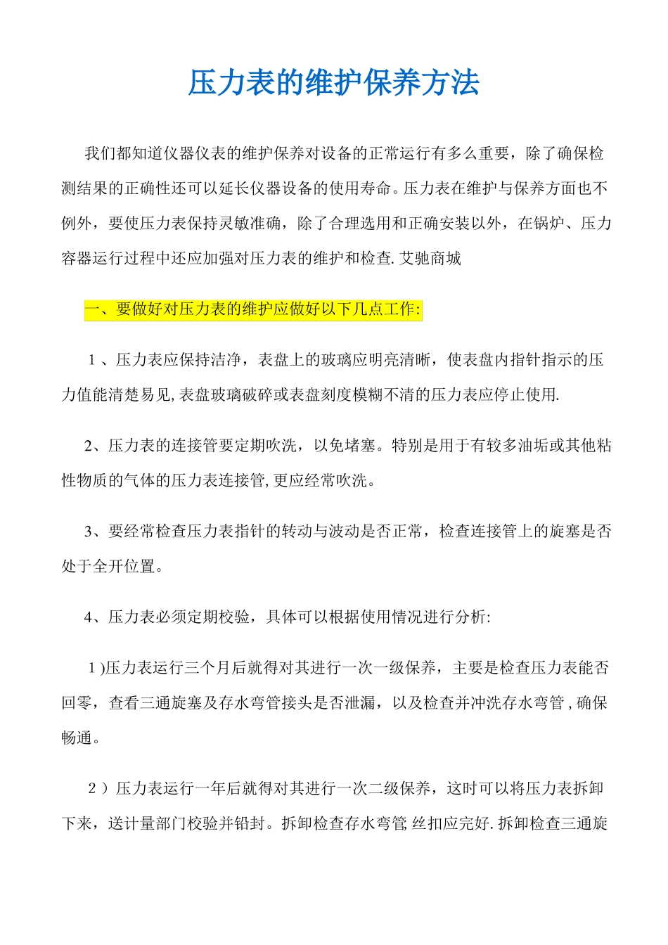 压力表的维护保养方法_第1页