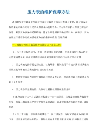 压力表的维护保养方法