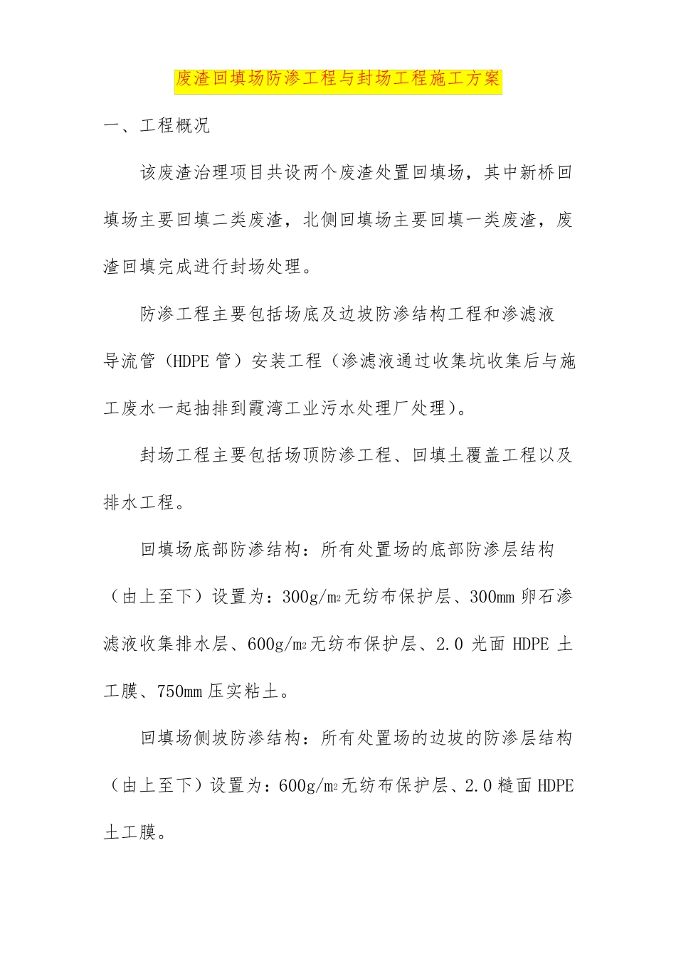 废渣回填场防渗工程与封场工程施工方案_第1页