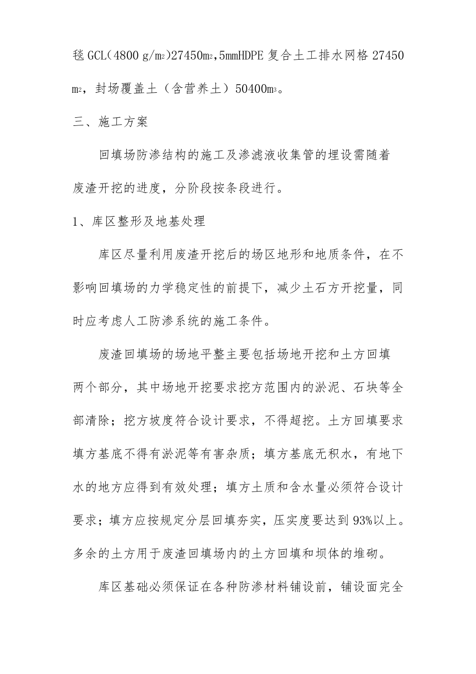 废渣回填场防渗工程与封场工程施工方案_第3页