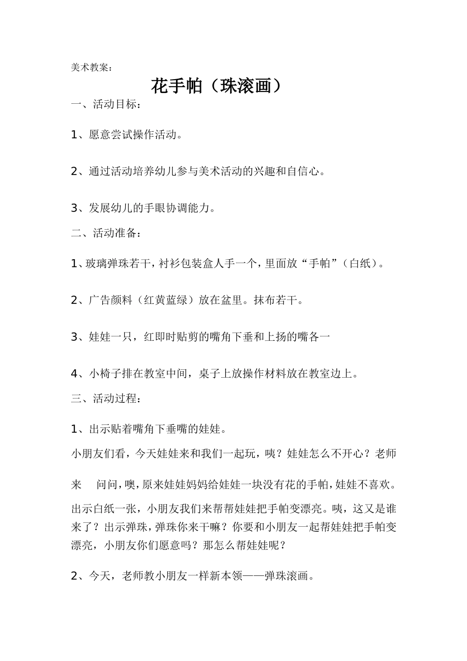 花手帕（珠滚画）教案_第1页