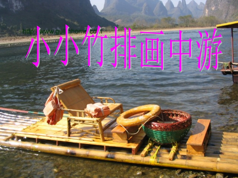 《小小竹排画中游》教学课件_第1页