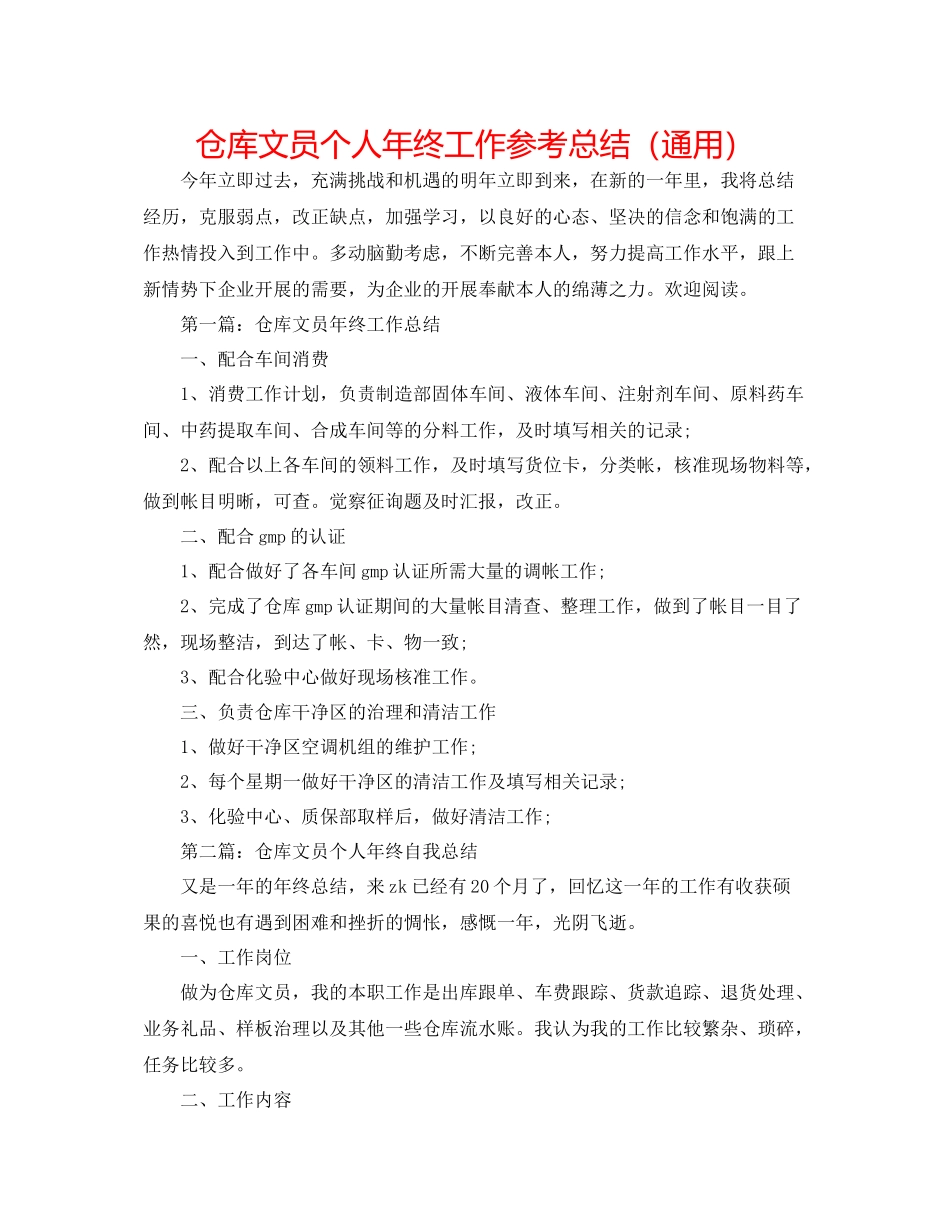 仓库文员个人年终工作参考总结（通用）_第1页