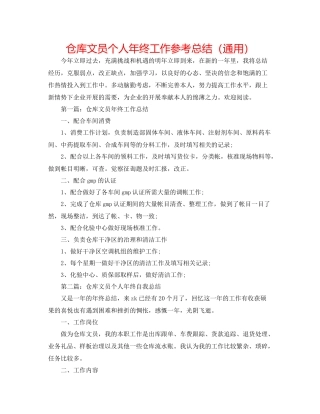 仓库文员个人年终工作参考总结（通用）