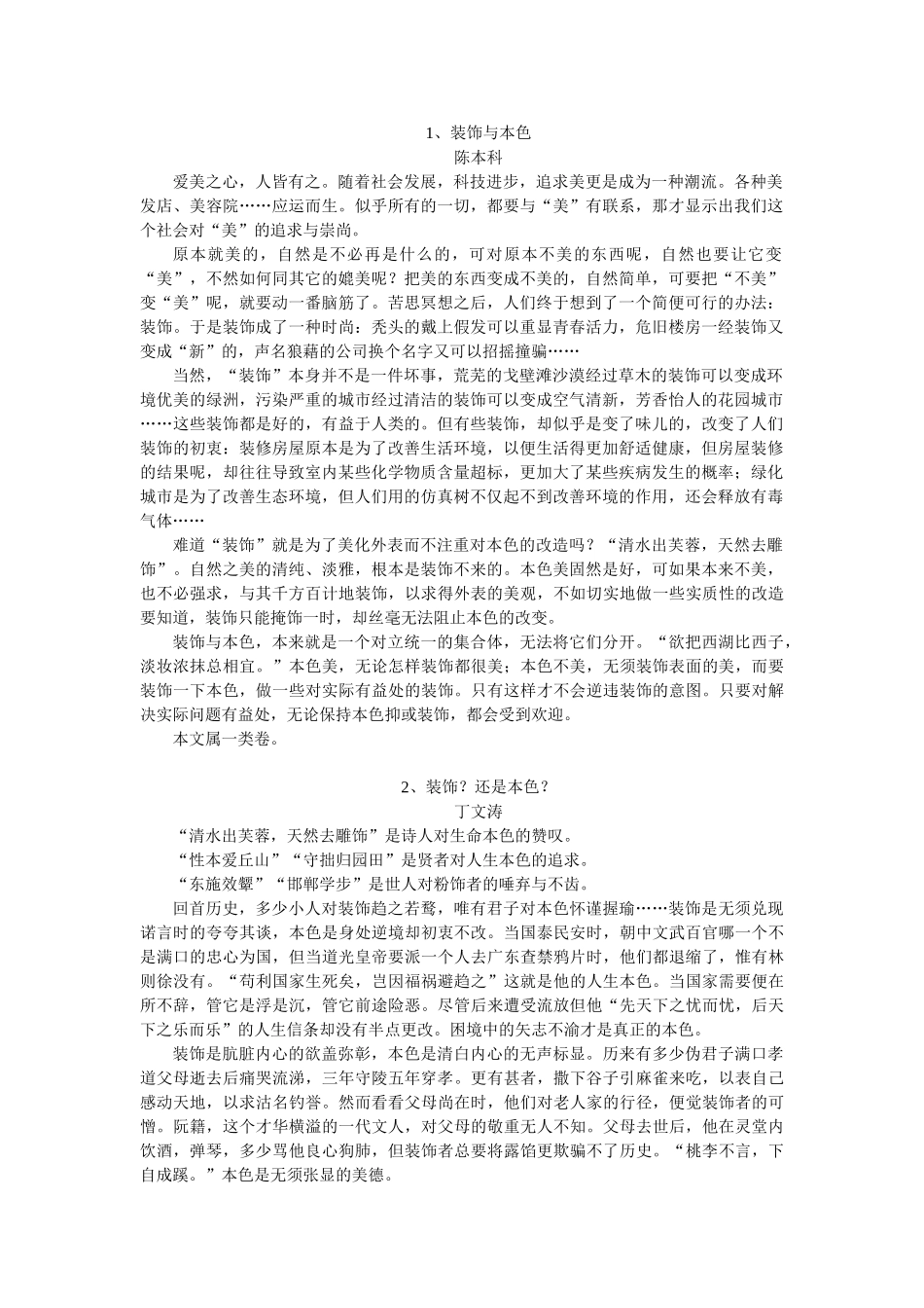 中考创新话题作文装饰与本色86252_第1页