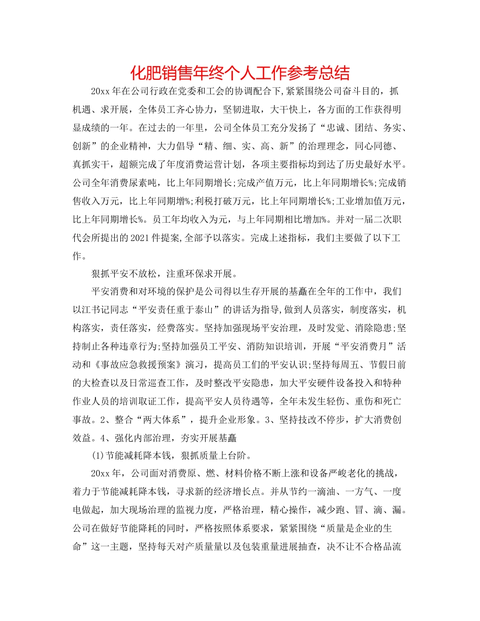化肥销售年终个人工作参考总结_第1页
