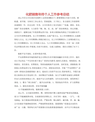 化肥销售年终个人工作参考总结
