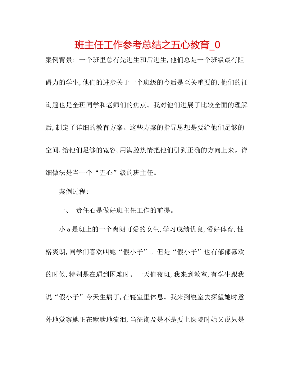 班主任工作参考总结之五心教育_0_第1页