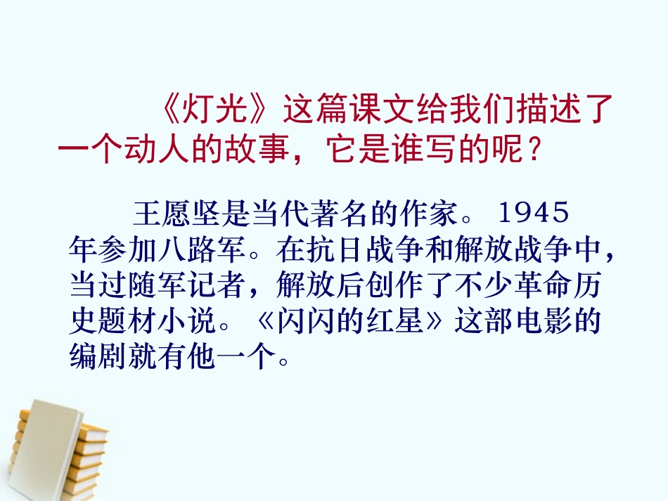 六年级语文下册灯光4课件人教新课标版_第2页