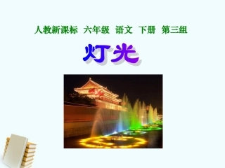 六年级语文下册灯光4课件人教新课标版