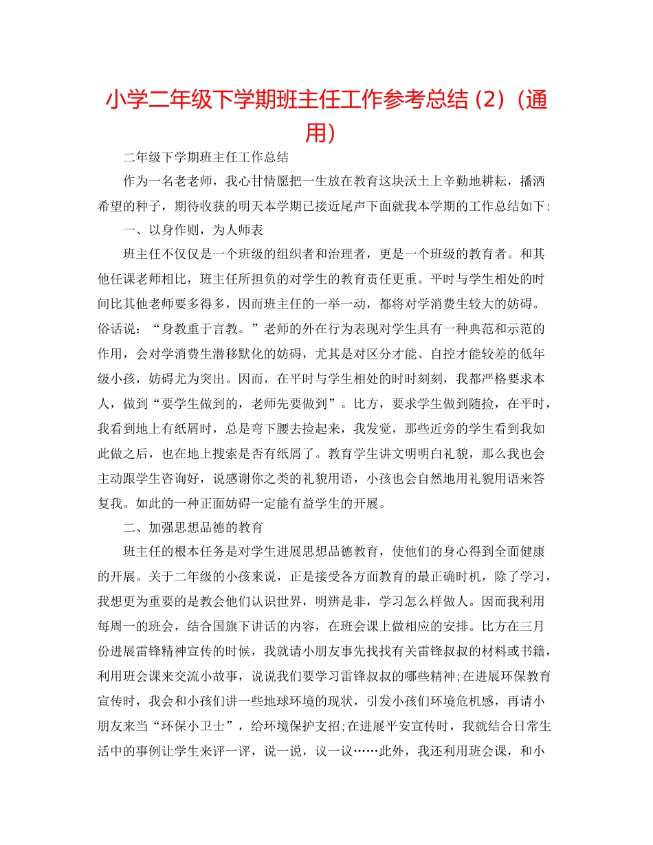 小学二年级下学期班主任工作参考总结2)（通用）_第1页