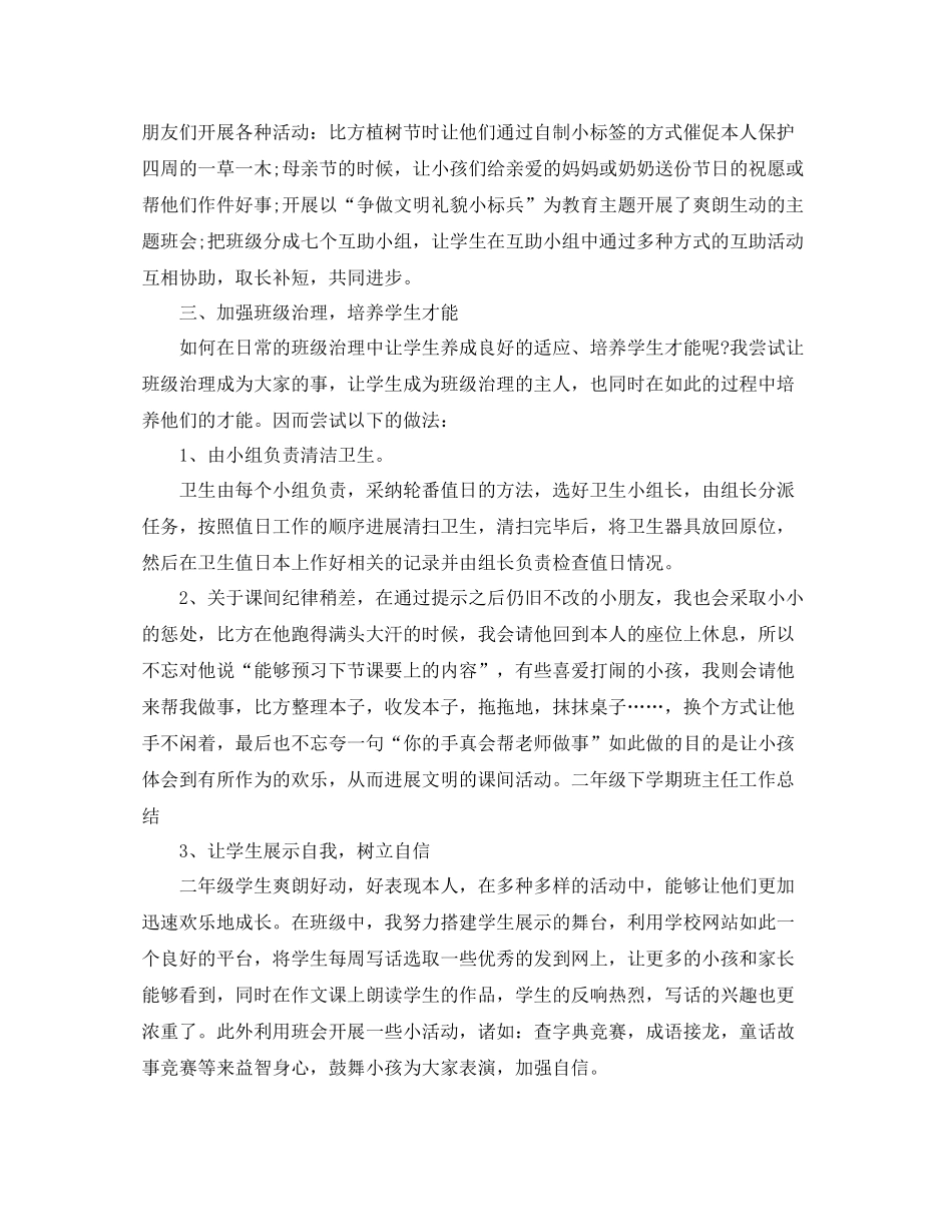 小学二年级下学期班主任工作参考总结2)（通用）_第2页