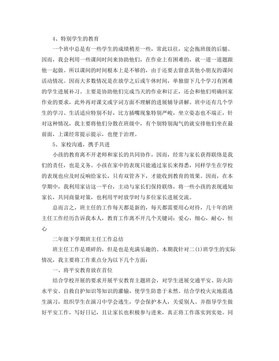 小学二年级下学期班主任工作参考总结2)（通用）_第3页