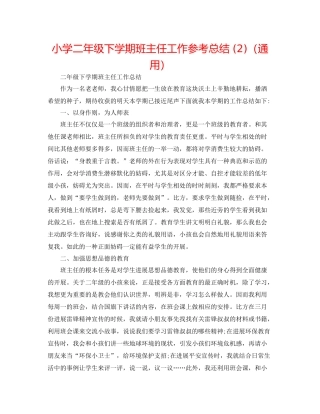 小学二年级下学期班主任工作参考总结2)（通用）