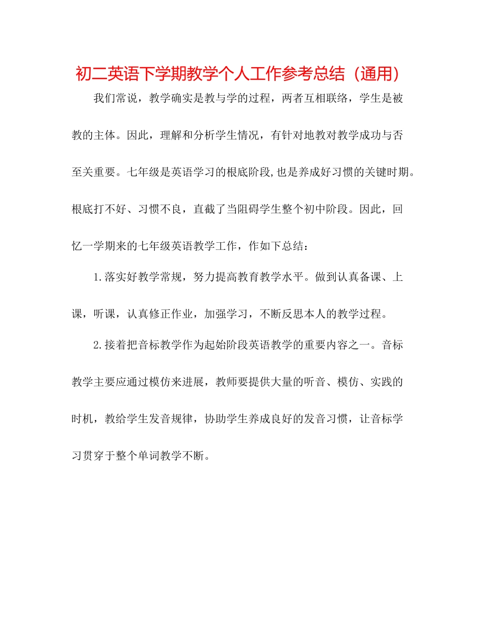 初二英语下学期教学个人工作参考总结（通用）_第1页