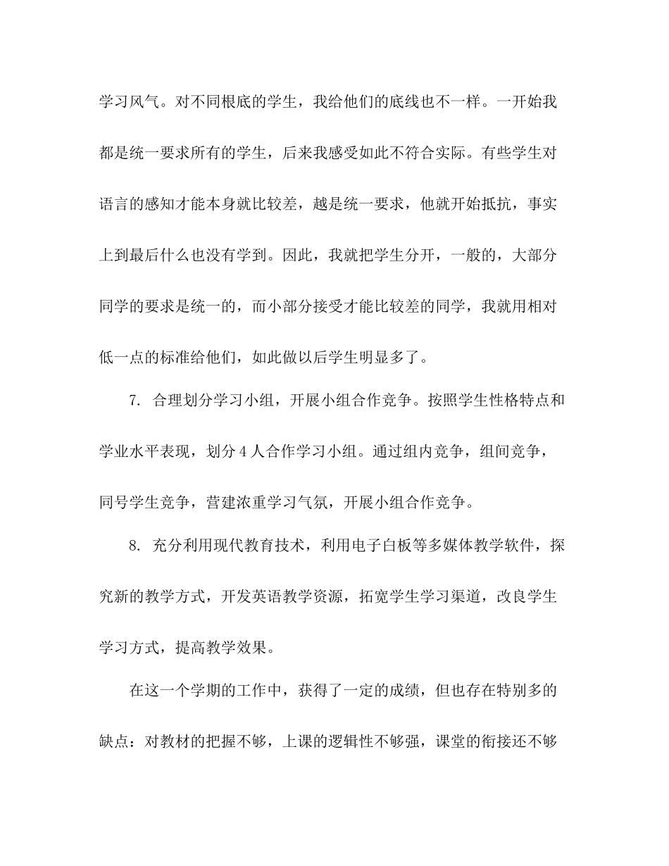 初二英语下学期教学个人工作参考总结（通用）_第3页