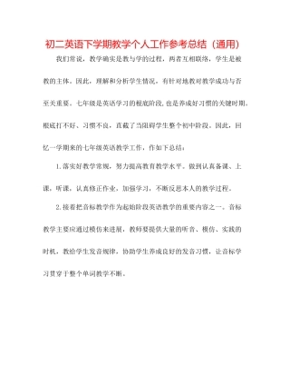 初二英语下学期教学个人工作参考总结（通用）