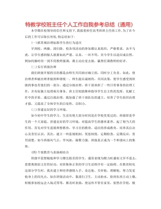 特教学校班主任个人工作自我参考总结（通用）