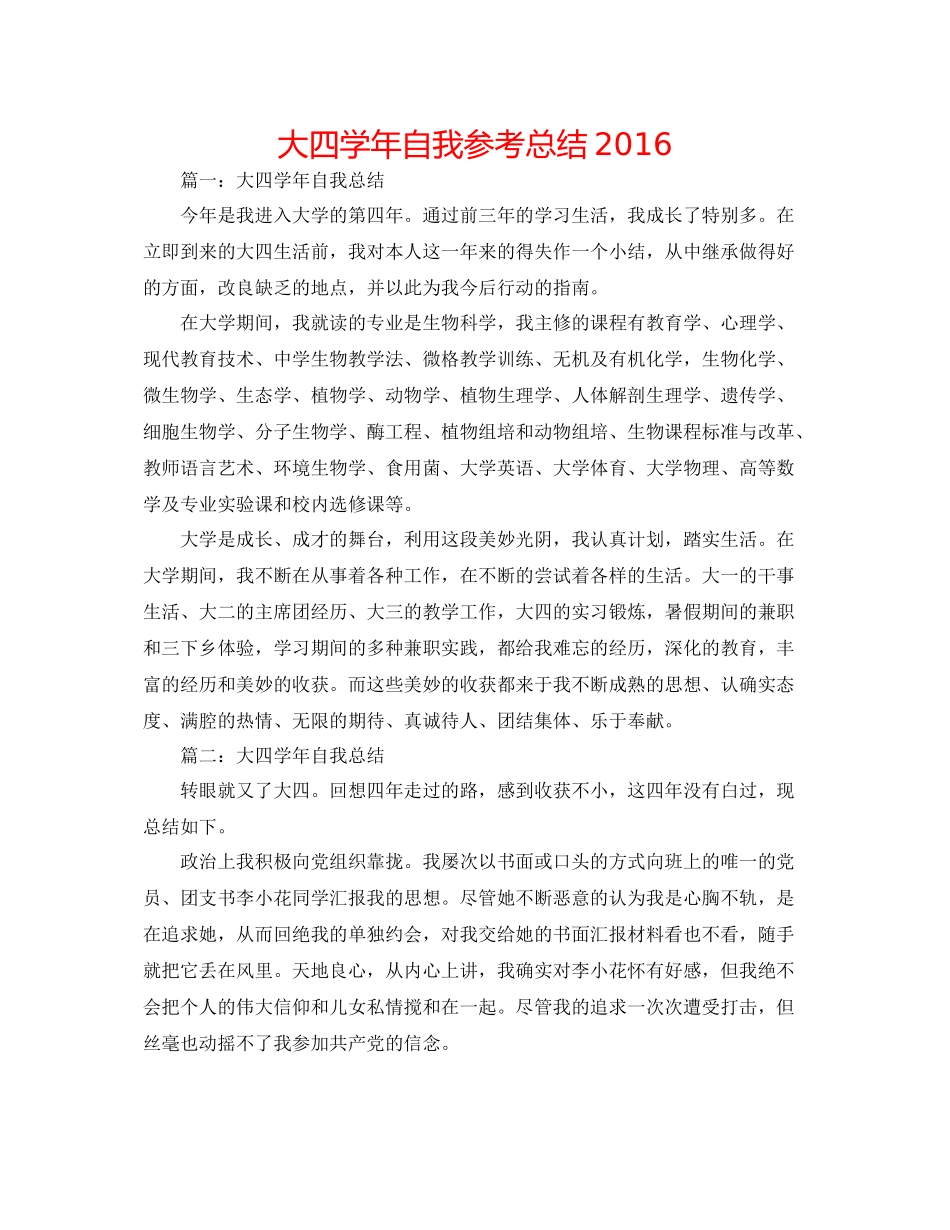 大四学年自我参考总结_第1页