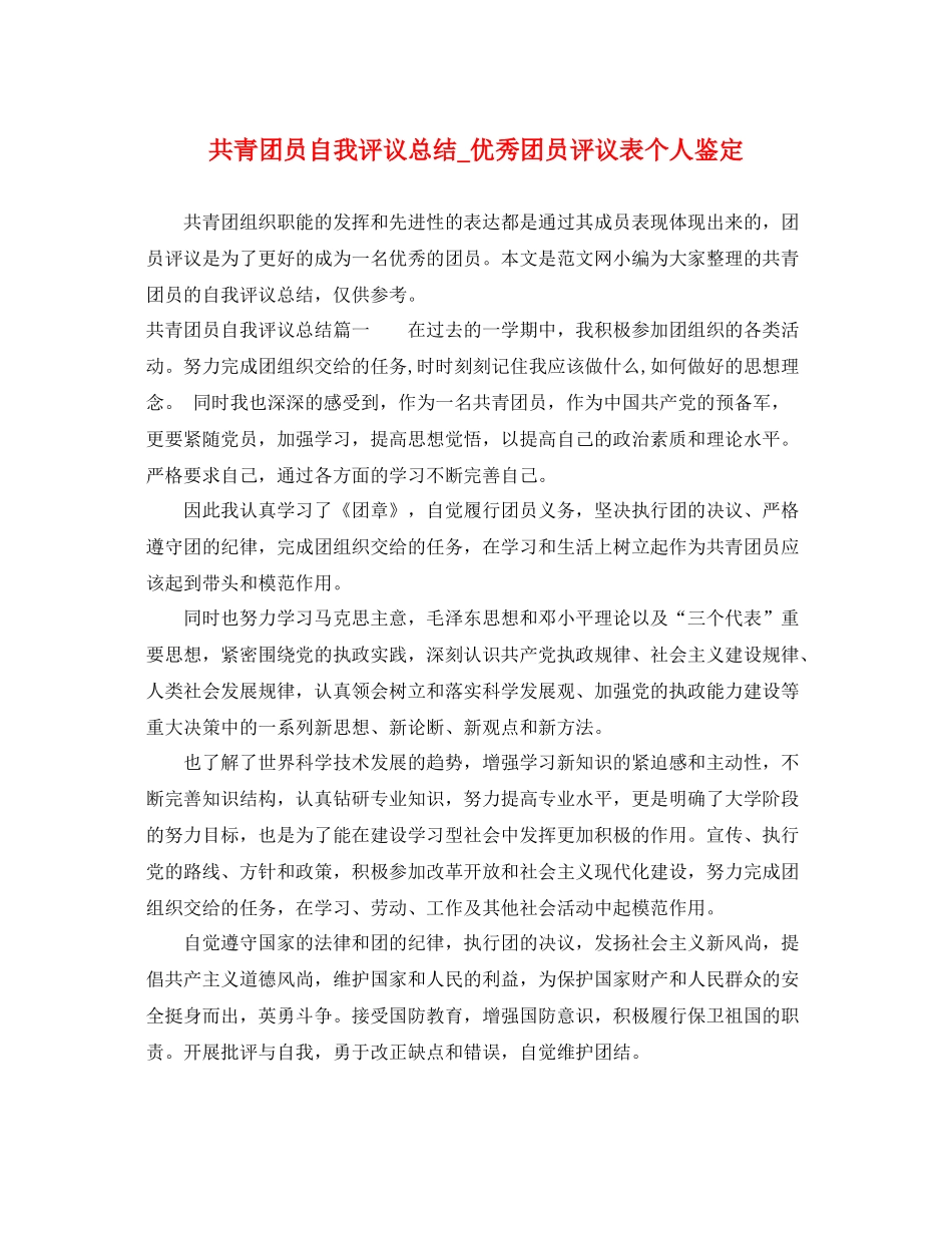 共青团员自我评议总结_优秀团员评议表个人鉴定_第1页
