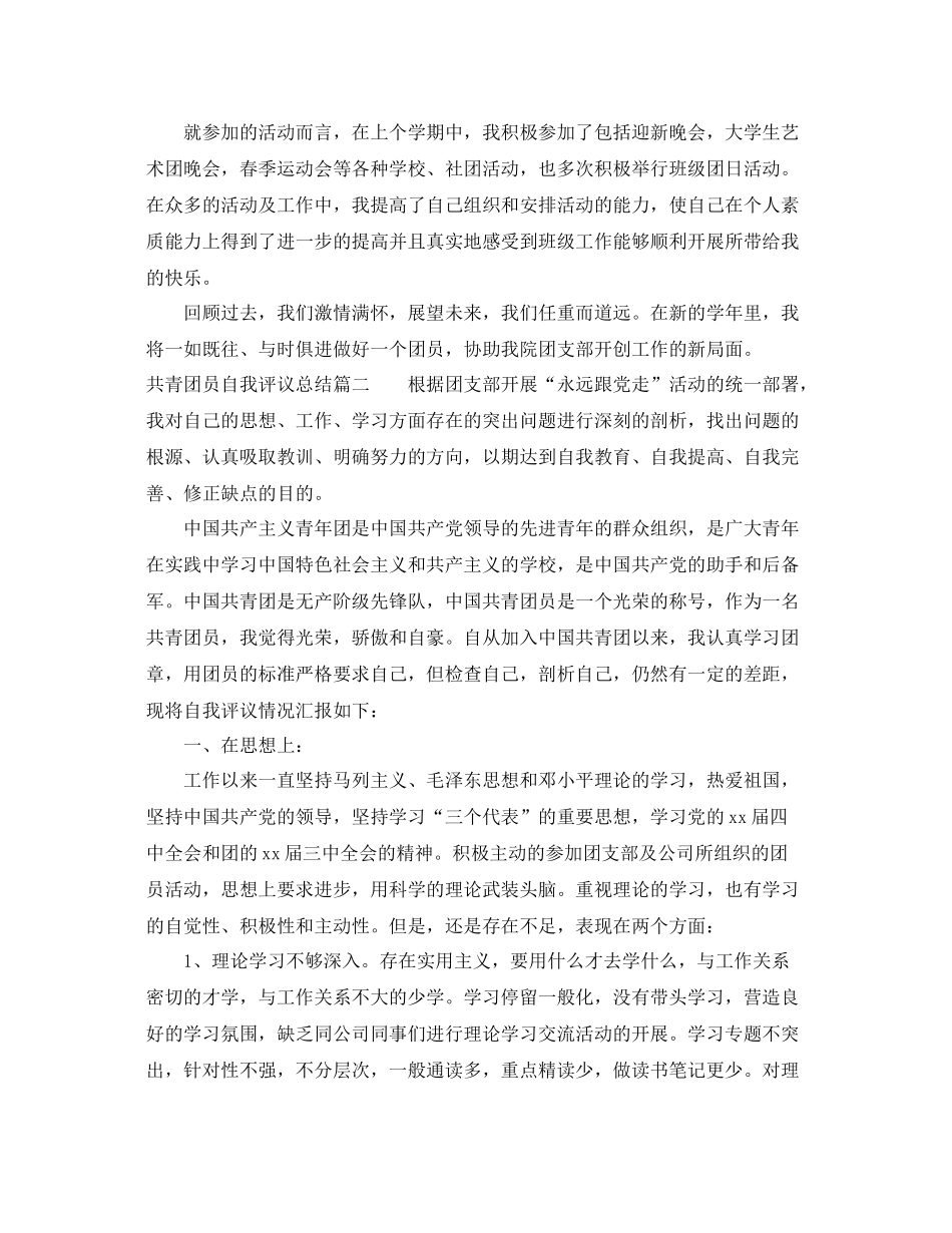 共青团员自我评议总结_优秀团员评议表个人鉴定_第2页