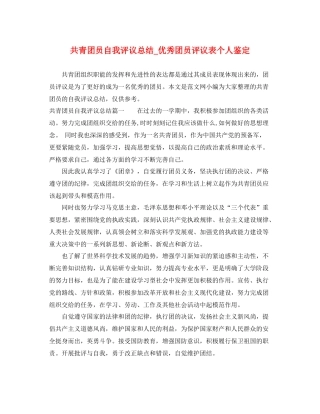 共青团员自我评议总结_优秀团员评议表个人鉴定